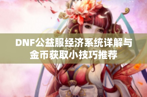 DNF公益服经济系统详解与金币获取小技巧推荐