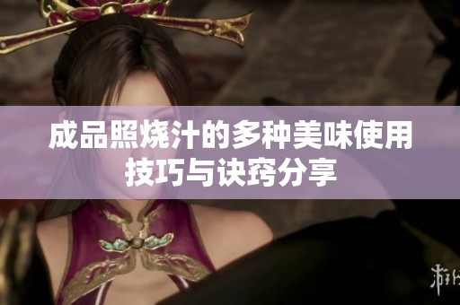 成品照烧汁的多种美味使用技巧与诀窍分享