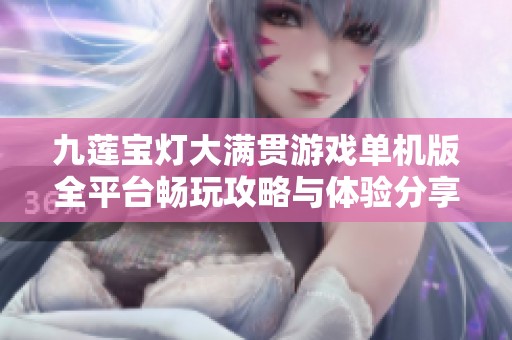 九莲宝灯大满贯游戏单机版全平台畅玩攻略与体验分享