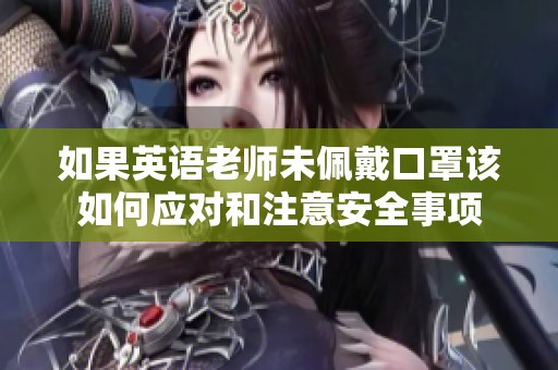 如果英语老师未佩戴口罩该如何应对和注意安全事项