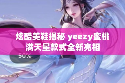 炫酷美鞋揭秘 yeezy蜜桃满天星款式全新亮相