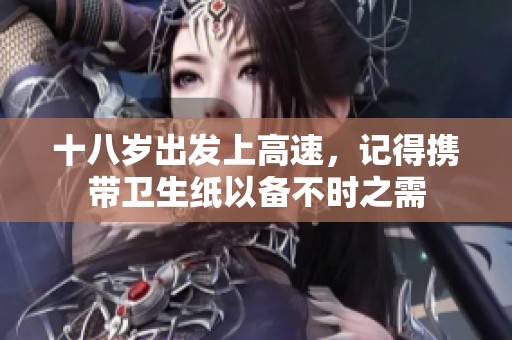 十八岁出发上高速，记得携带卫生纸以备不时之需