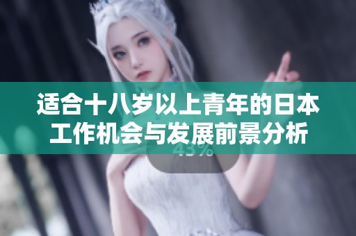 适合十八岁以上青年的日本工作机会与发展前景分析