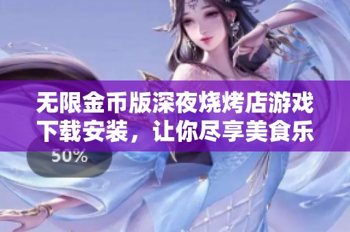 无限金币版深夜烧烤店游戏下载安装，让你尽享美食乐趣
