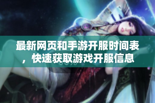 最新网页和手游开服时间表，快速获取游戏开服信息