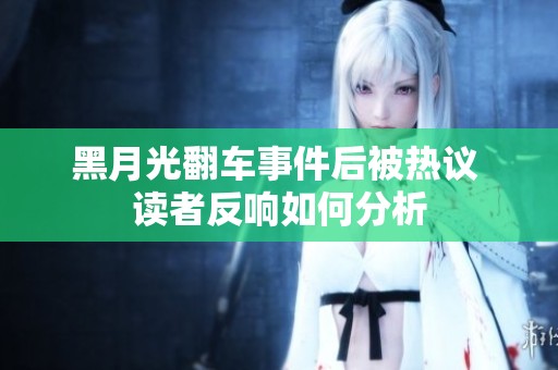 黑月光翻车事件后被热议 读者反响如何分析