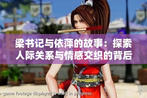 梁书记与依萍的故事：探索人际关系与情感交织的背后