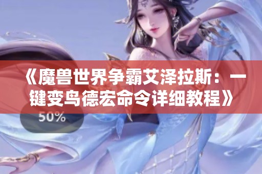 《魔兽世界争霸艾泽拉斯：一键变鸟德宏命令详细教程》
