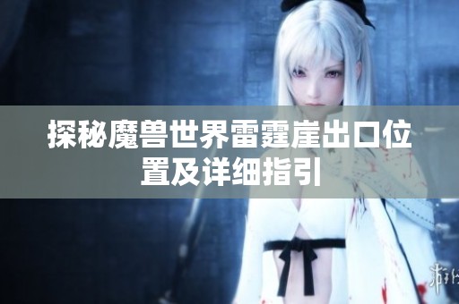 探秘魔兽世界雷霆崖出口位置及详细指引