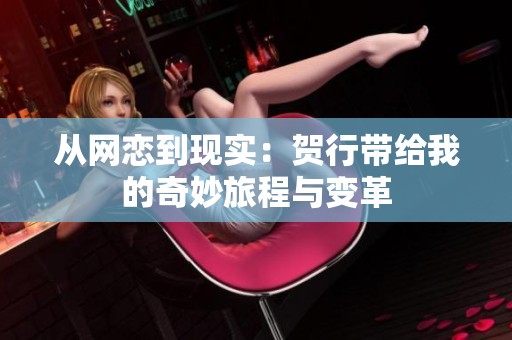 从网恋到现实：贺行带给我的奇妙旅程与变革