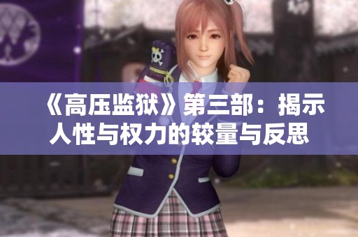 《高压监狱》第三部：揭示人性与权力的较量与反思