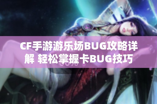 CF手游游乐场BUG攻略详解 轻松掌握卡BUG技巧