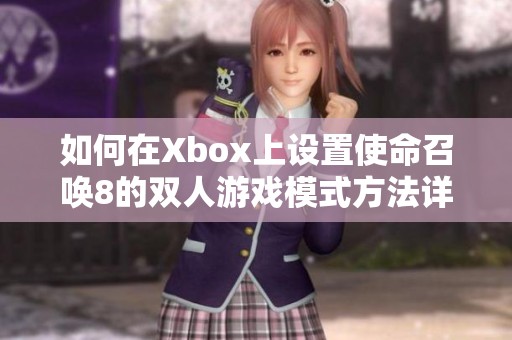 如何在Xbox上设置使命召唤8的双人游戏模式方法详解