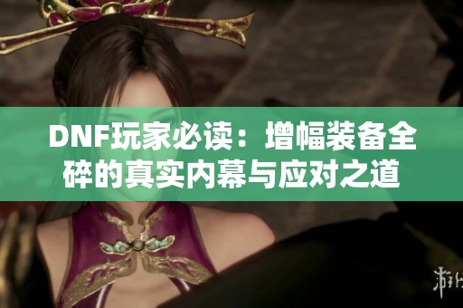DNF玩家必读：增幅装备全碎的真实内幕与应对之道
