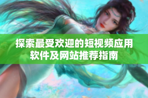 探索最受欢迎的短视频应用软件及网站推荐指南