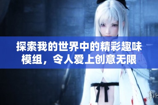 探索我的世界中的精彩趣味模组，令人爱上创意无限