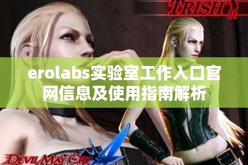 erolabs实验室工作入口官网信息及使用指南解析