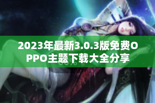 2023年最新3.0.3版免费OPPO主题下载大全分享