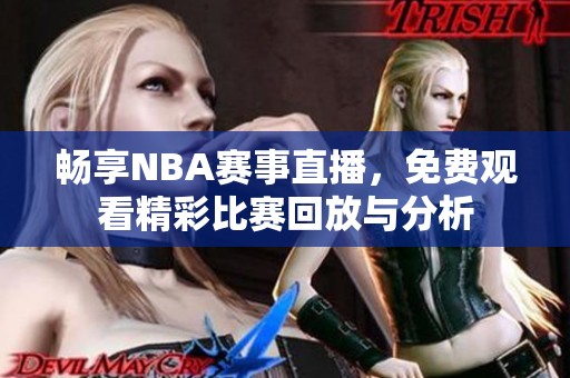 畅享NBA赛事直播，免费观看精彩比赛回放与分析
