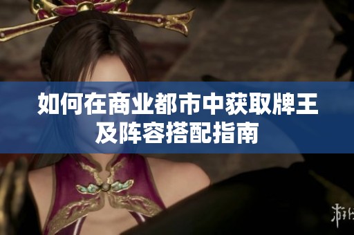 如何在商业都市中获取牌王及阵容搭配指南