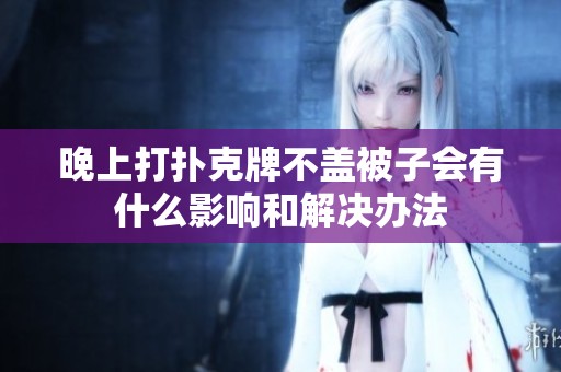 晚上打扑克牌不盖被子会有什么影响和解决办法