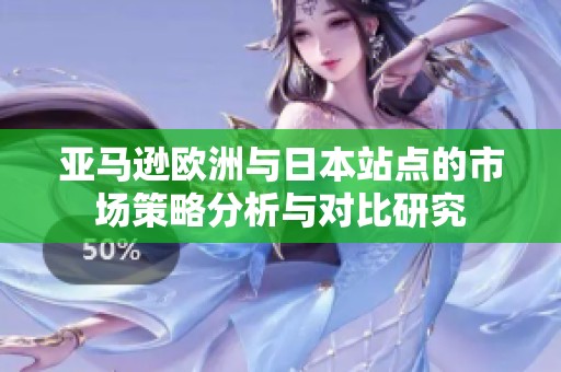 亚马逊欧洲与日本站点的市场策略分析与对比研究