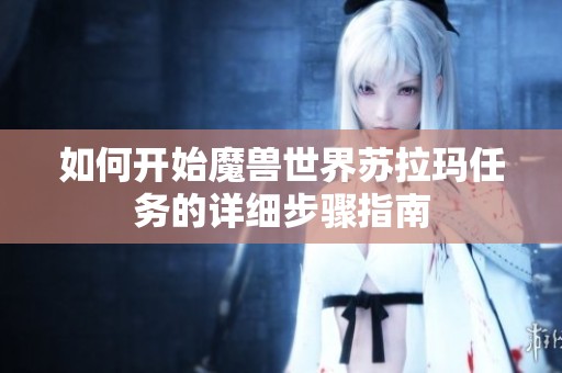 如何开始魔兽世界苏拉玛任务的详细步骤指南