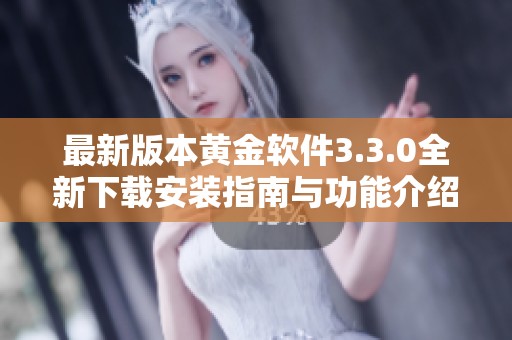 最新版本黄金软件3.3.0全新下载安装指南与功能介绍