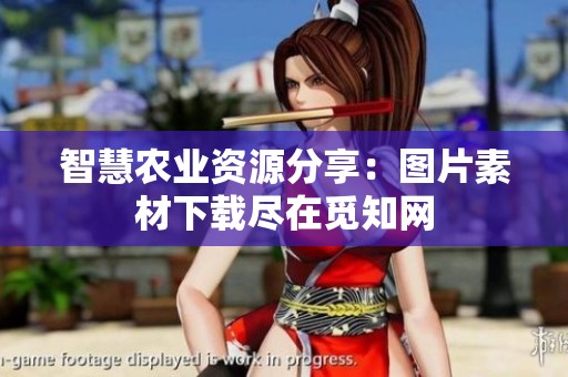 智慧农业资源分享：图片素材下载尽在觅知网