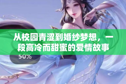 从校园青涩到婚纱梦想，一段高冷而甜蜜的爱情故事