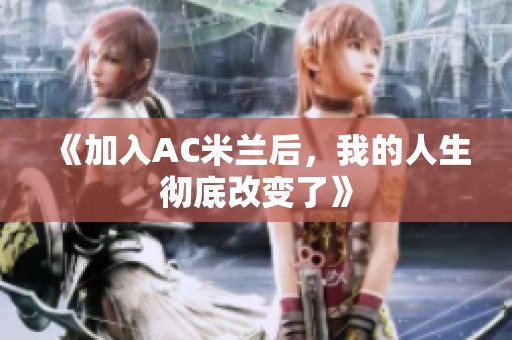 《加入AC米兰后，我的人生彻底改变了》