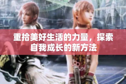 重拾美好生活的力量，探索自我成长的新方法
