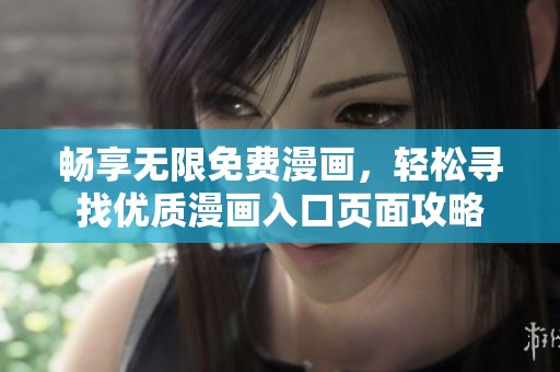 畅享无限免费漫画，轻松寻找优质漫画入口页面攻略