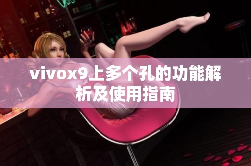 vivox9上多个孔的功能解析及使用指南
