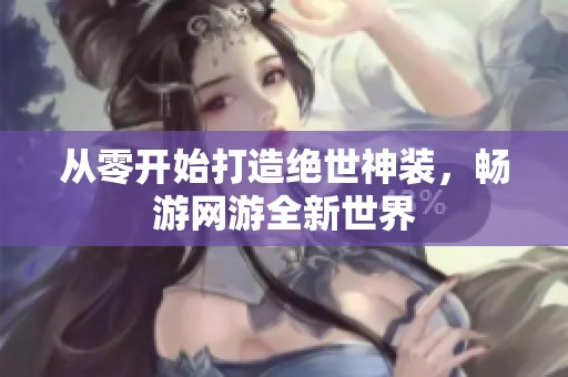 从零开始打造绝世神装，畅游网游全新世界