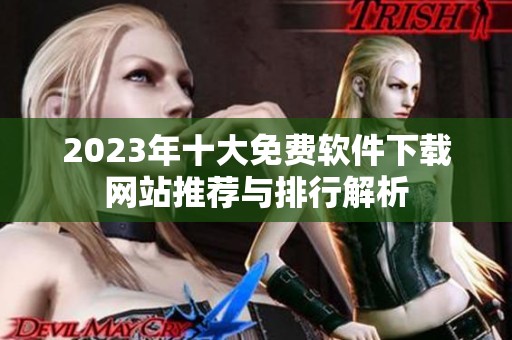 2023年十大免费软件下载网站推荐与排行解析