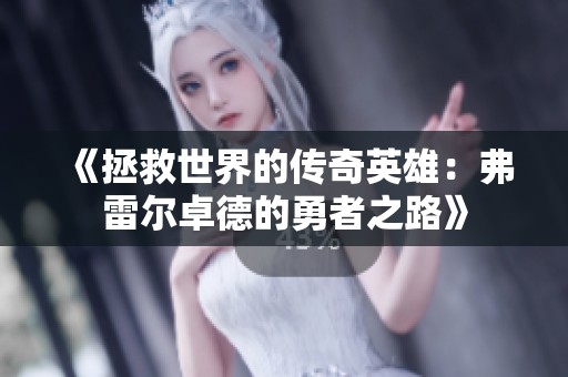 《拯救世界的传奇英雄：弗雷尔卓德的勇者之路》