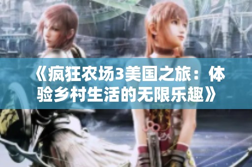 《疯狂农场3美国之旅：体验乡村生活的无限乐趣》