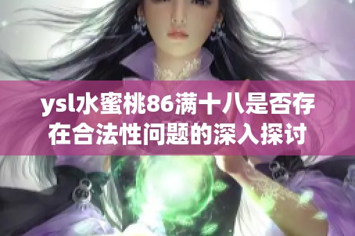 ysl水蜜桃86满十八是否存在合法性问题的深入探讨