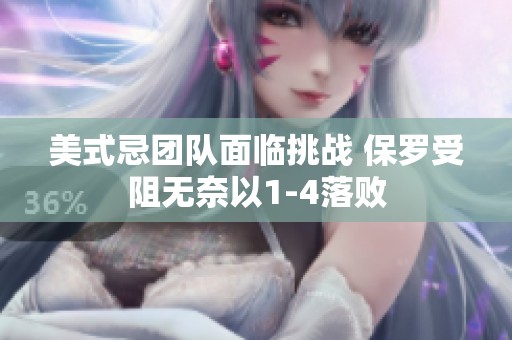 美式忌团队面临挑战 保罗受阻无奈以1-4落败