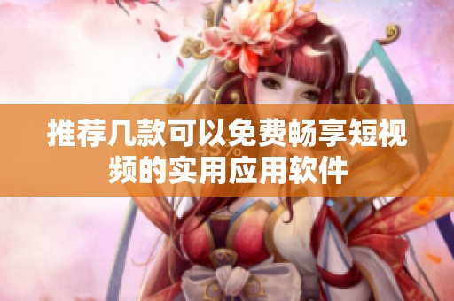 推荐几款可以免费畅享短视频的实用应用软件