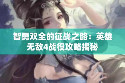 智勇双全的征战之路：英雄无敌4战役攻略揭秘