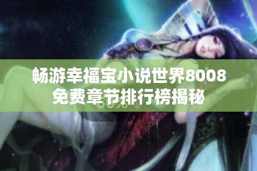 畅游幸福宝小说世界8008免费章节排行榜揭秘