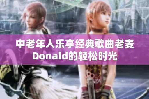 中老年人乐享经典歌曲老麦Donald的轻松时光