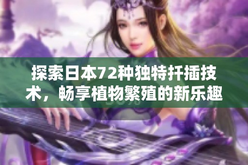 探索日本72种独特扦插技术，畅享植物繁殖的新乐趣