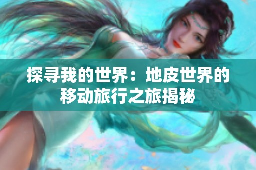 探寻我的世界：地皮世界的移动旅行之旅揭秘