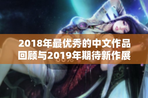 2018年最优秀的中文作品回顾与2019年期待新作展望