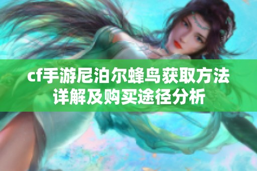 cf手游尼泊尔蜂鸟获取方法详解及购买途径分析