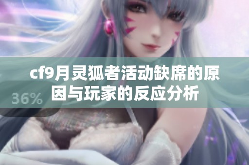 cf9月灵狐者活动缺席的原因与玩家的反应分析