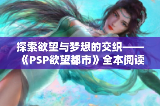 探索欲望与梦想的交织——《PSP欲望都市》全本阅读畅享记